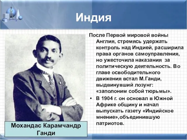 Индия После Первой мировой войны Англия, стремясь удержать контроль над Индией,