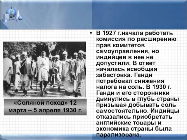 В 1927 г.начала работать комиссия по расширению прав комитетов самоуправления, но