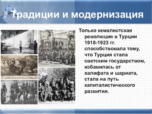 Традиции и модернизация Только кемалистская революция в Турции 1918-1923 гг. способствовала