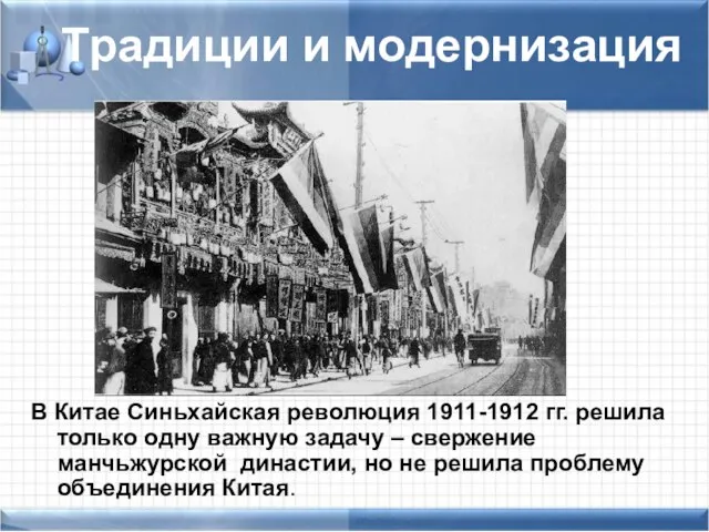 Традиции и модернизация В Китае Синьхайская революция 1911-1912 гг. решила только