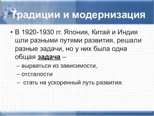 Традиции и модернизация В 1920-1930 гг. Япония, Китай и Индия шли