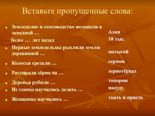 Вставьте пропущенные слова: Земледелие и скотоводство возникли в западной … более