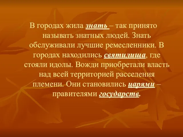 В городах жила знать – так принято называть знатных людей. Знать