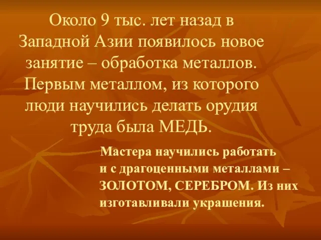 Около 9 тыс. лет назад в Западной Азии появилось новое занятие