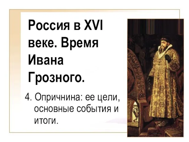 4. Опричнина: ее цели, основные события и итоги. Россия в XVI веке. Время Ивана Грозного.