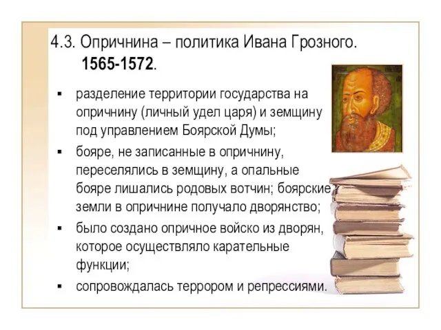 4.3. Опричнина – политика Ивана Грозного. 1565-1572. разделение территории государства на