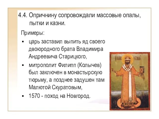 4.4. Опричнину сопровождали массовые опалы, пытки и казни. Примеры: царь заставил