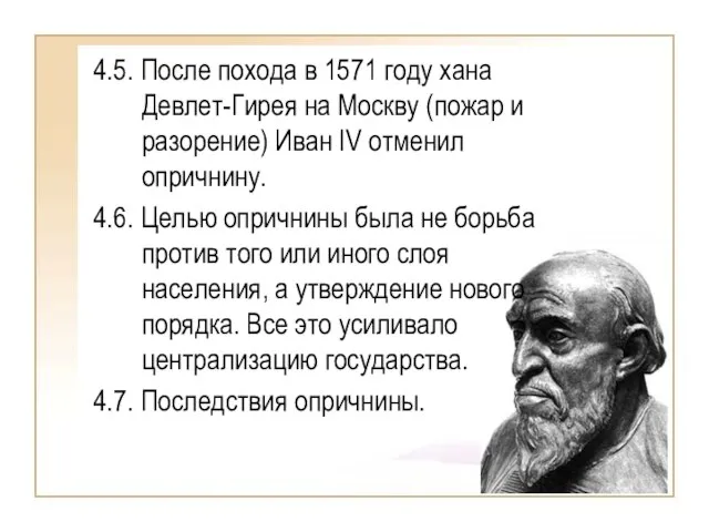 4.5. После похода в 1571 году хана Девлет-Гирея на Москву (пожар