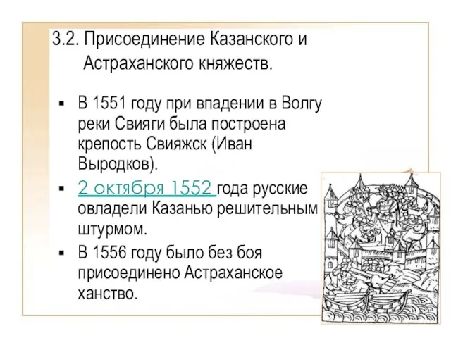 3.2. Присоединение Казанского и Астраханского княжеств. В 1551 году при впадении