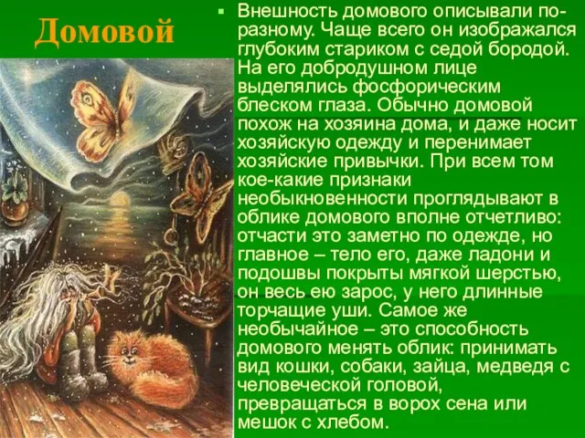 Внешность домового описывали по-разному. Чаще всего он изображался глубоким стариком с