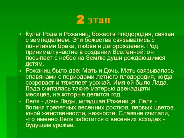 2 этап Культ Рода и Рожаниц, божеств плодородия, связан с земледелием.