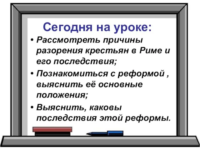 Сегодня на уроке: Рассмотреть причины разорения крестьян в Риме и его