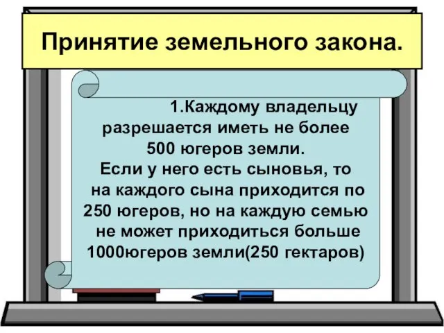 Принятие земельного закона. 1.Каждому владельцу разрешается иметь не более 500 югеров