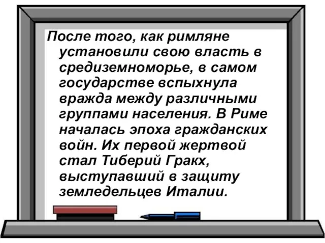 После того, как римляне установили свою власть в средиземноморье, в самом