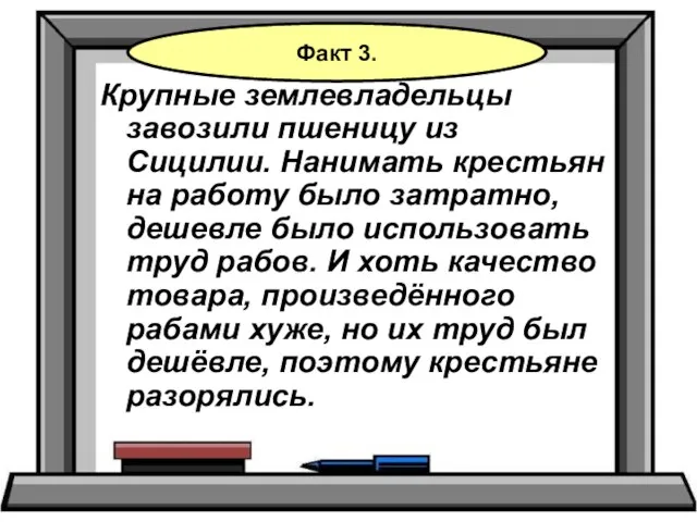 Крупные землевладельцы завозили пшеницу из Сицилии. Нанимать крестьян на работу было