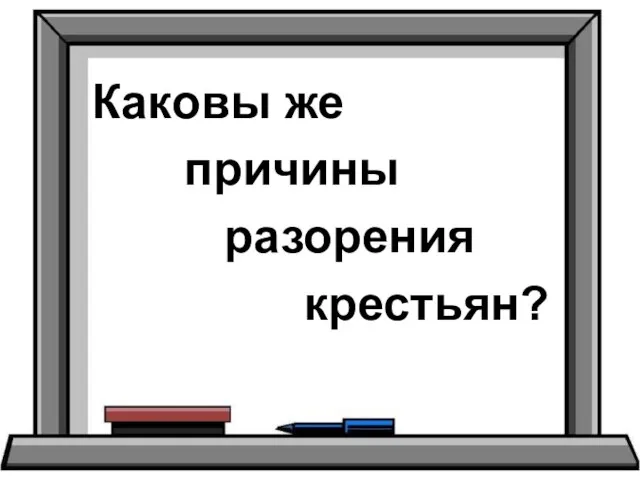 Каковы же причины разорения крестьян?