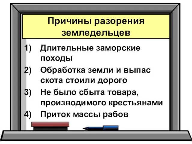 Длительные заморские походы Обработка земли и выпас скота стоили дорого Не