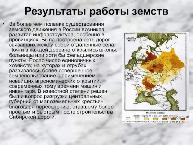 Результаты работы земств За более чем полвека существования земского движения в