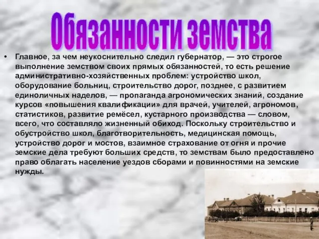 Главное, за чем неукоснительно следил губернатор, — это строгое выполнение земством