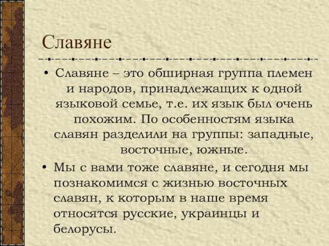 Славяне Славяне – это обширная группа племен и народов, принадлежащих к