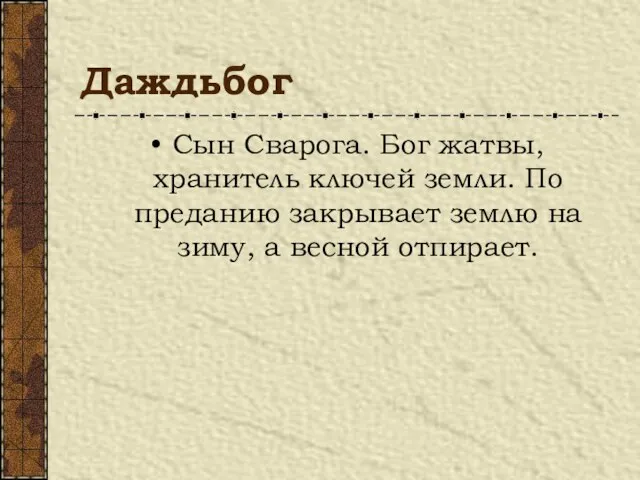 Даждьбог Сын Сварога. Бог жатвы, хранитель ключей земли. По преданию закрывает