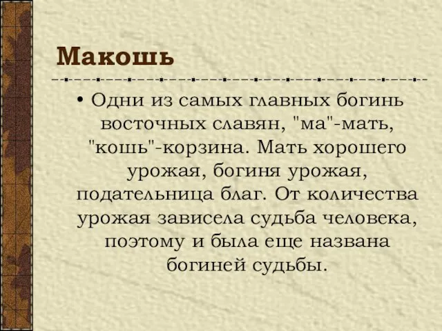 Макошь Одни из самых главных богинь восточных славян, "ма"-мать, "кошь"-корзина. Мать