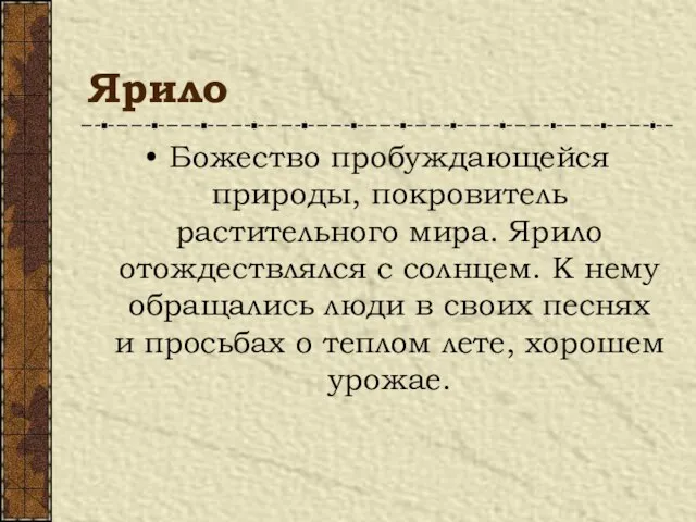 Ярило Божество пробуждающейся природы, покровитель растительного мира. Ярило отождествлялся с солнцем.