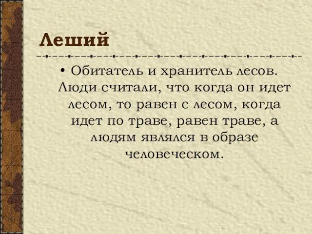 Леший Обитатель и хранитель лесов. Люди считали, что когда он идет