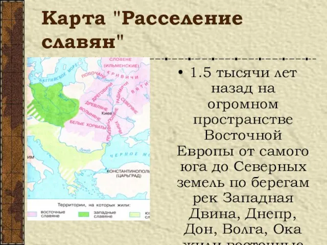 Карта "Расселение славян" 1.5 тысячи лет назад на огромном пространстве Восточной