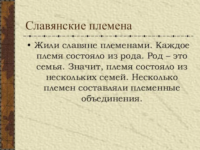 Славянские племена Жили славяне племенами. Каждое племя состояло из рода. Род