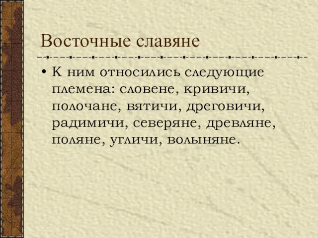 Восточные славяне К ним относились следующие племена: словене, кривичи, полочане, вятичи,