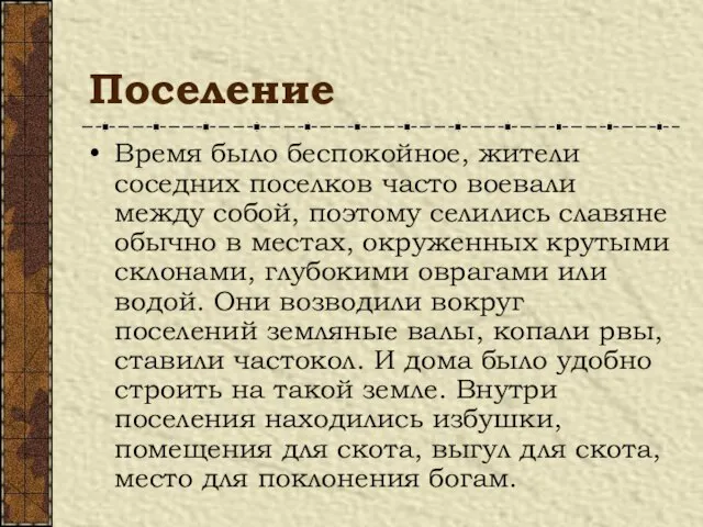 Поселение Время было беспокойное, жители соседних поселков часто воевали между собой,