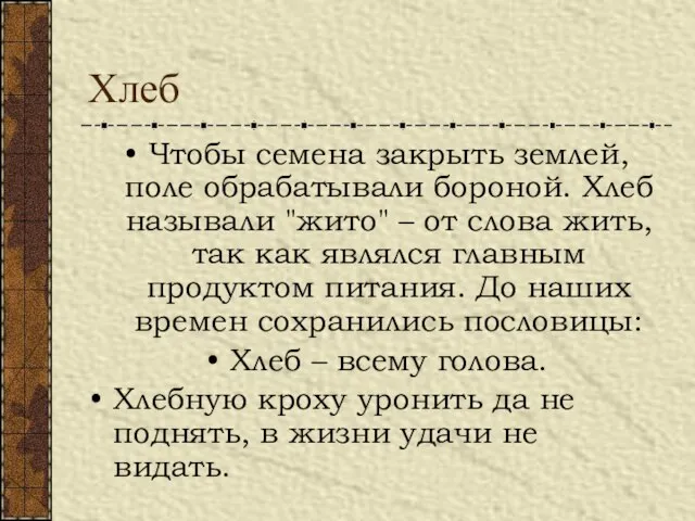 Хлеб Чтобы семена закрыть землей, поле обрабатывали бороной. Хлеб называли "жито"