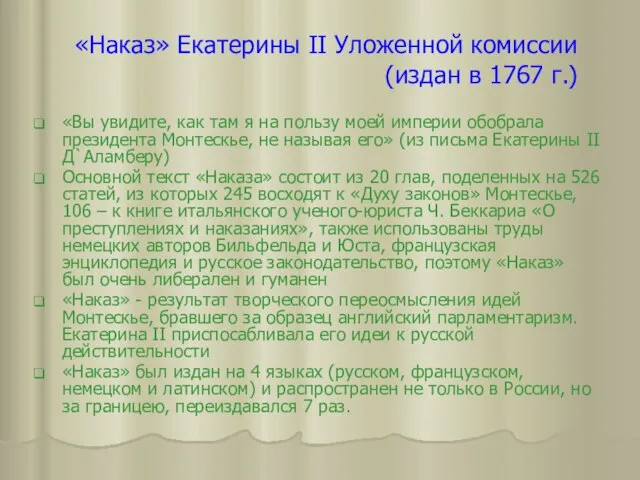 «Наказ» Екатерины II Уложенной комиссии (издан в 1767 г.) «Вы увидите,