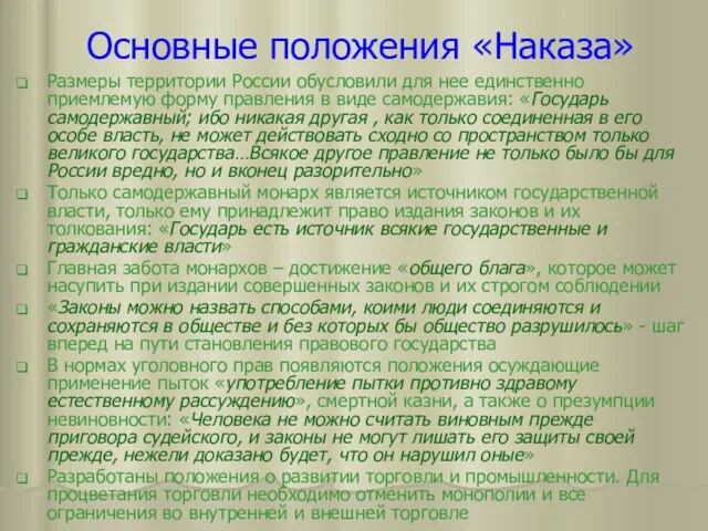 Основные положения «Наказа» Размеры территории России обусловили для нее единственно приемлемую