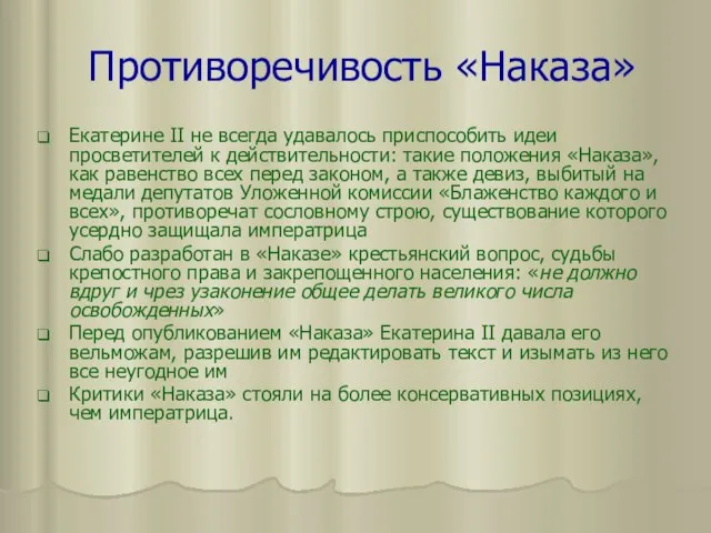 Противоречивость «Наказа» Екатерине II не всегда удавалось приспособить идеи просветителей к