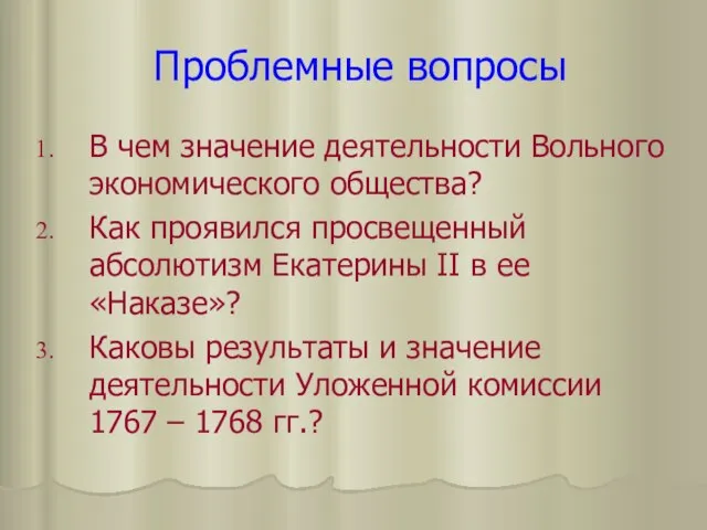 Проблемные вопросы В чем значение деятельности Вольного экономического общества? Как проявился