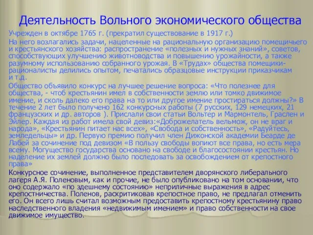 Деятельность Вольного экономического общества Учрежден в октябре 1765 г. (прекратил существование