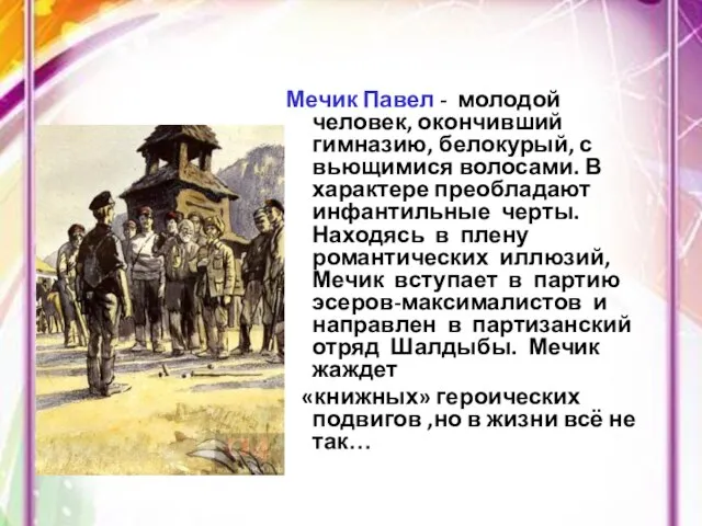 Мечик Павел - молодой человек, окончивший гимназию, белокурый, с вьющимися волосами.