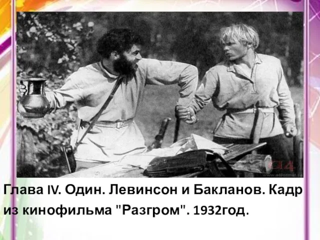 Глава IV. Один. Левинсон и Бакланов. Кадр из кинофильма "Разгром". 1932год.