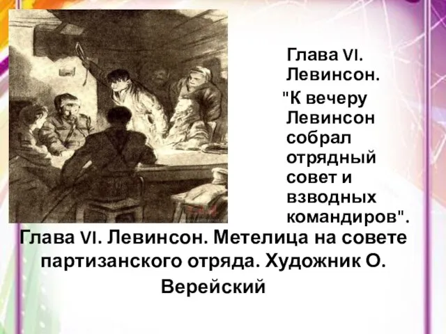 Глава VI. Левинсон. Метелица на совете партизанского отряда. Художник О. Верейский