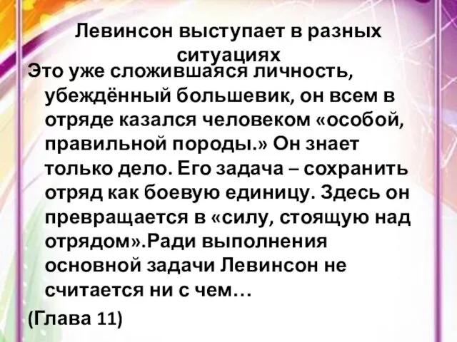 Левинсон выступает в разных ситуациях Это уже сложившаяся личность, убеждённый большевик,