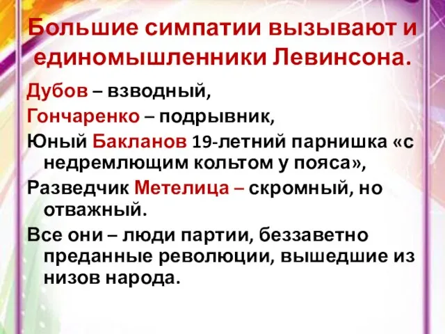 Большие симпатии вызывают и единомышленники Левинсона. Дубов – взводный, Гончаренко –