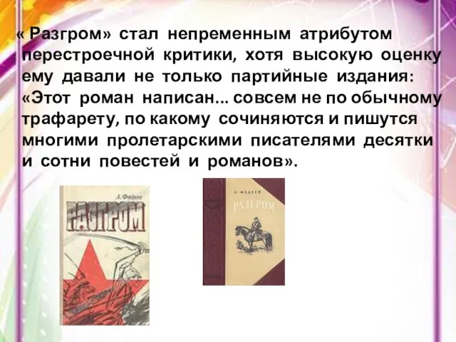 « Разгром» стал непременным атрибутом перестроечной критики, хотя высокую оценку ему