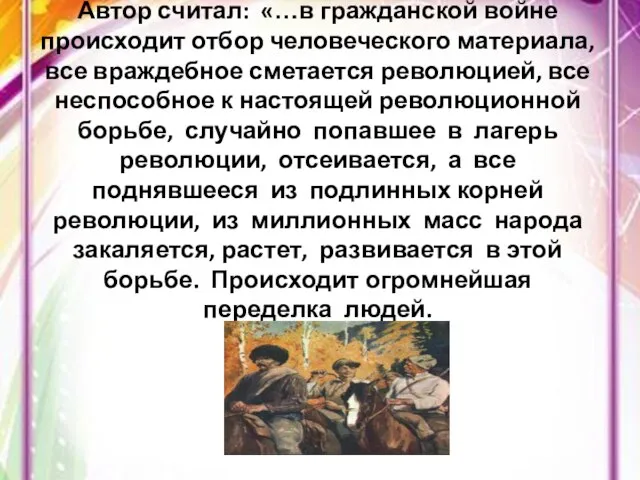 Автор считал: «…в гражданской войне происходит отбор человеческого материала, все враждебное