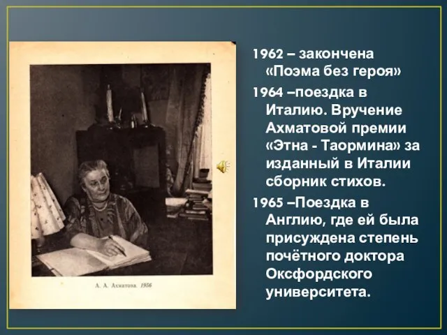 1962 – закончена «Поэма без героя» 1964 –поездка в Италию. Вручение