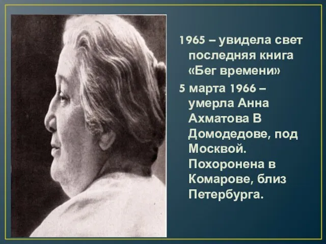 1965 – увидела свет последняя книга «Бег времени» 5 марта 1966