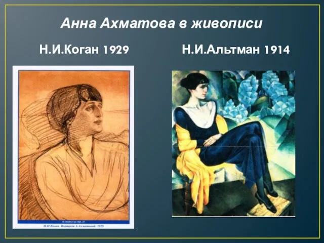 Анна Ахматова в живописи Н.И.Коган 1929 Н.И.Альтман 1914