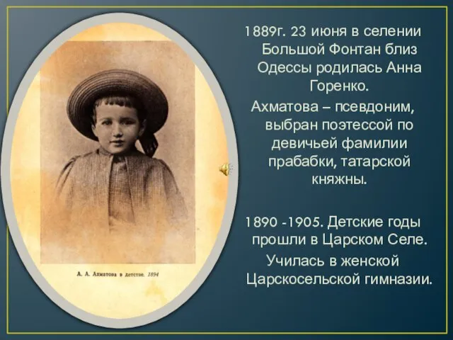 1889г. 23 июня в селении Большой Фонтан близ Одессы родилась Анна