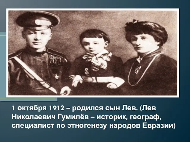 1 октября 1912 – родился сын Лев. (Лев Николаевич Гумилёв –